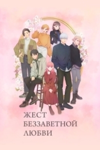 Постер Любовь с кончиков пальцев (Yubisaki to Renren)