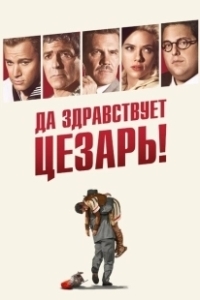 Постер Да здравствует Цезарь! (Hail, Caesar! A Tale of The Christ)