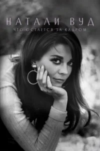 Постер Натали Вуд: Что остается за кадром (Natalie Wood: What Remains Behind)