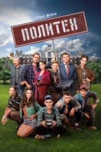 Постер Политех (Политех)