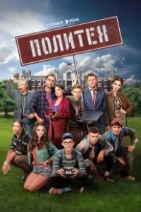 Постер Политех (Политех)