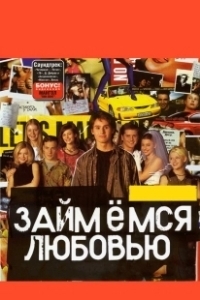 Постер Займемся любовью 