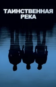 Постер Таинственная река (Mystic River)