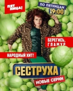 Постер Сеструха 