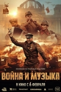 Постер Война и музыка 