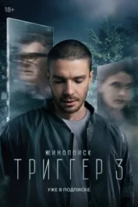 Постер Триггер (Триггер)