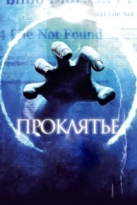 Постер Проклятье 3D (Ringu 5)