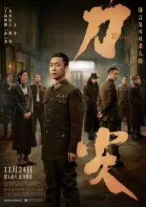 Постер Семь убийств (Dao jian)