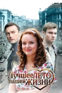 Постер Лучшее лето нашей жизни 