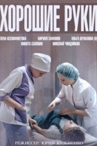 Постер Хорошие руки 