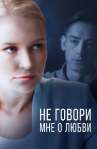 Постер Не говори мне о любви 