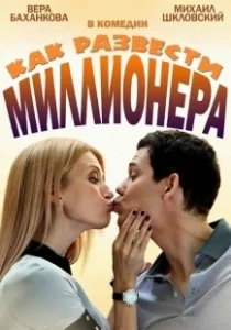 Постер Как развести миллионера 