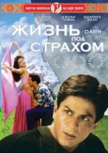 Постер Жизнь под страхом (Darr)