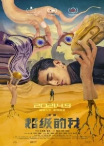 Постер Всемогущий я (Magic Journey to Africa)