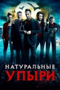 Постер Натуральные упыри (Eat Locals)