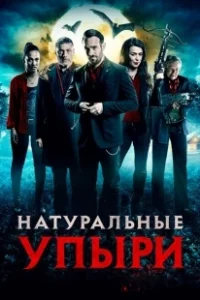 Постер Натуральные упыри (Eat Locals)