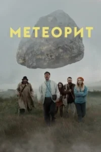 Постер Метеорит (Meteor)
