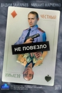 Постер Не повезло (Ne povezlo)