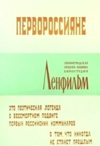 Постер Первороссияне