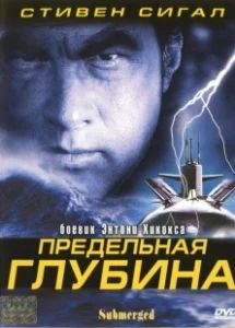 Постер Предельная глубина (Submerged)