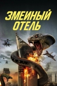 Постер Змеиный отель (Snake Hotel)
