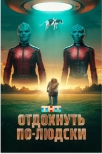 Постер Отдохнуть по-людски 