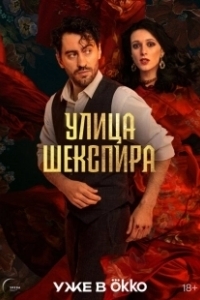 Постер Цыгане. Улица Шекспира 