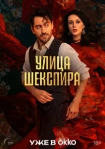 Постер Цыгане. Улица Шекспира 
