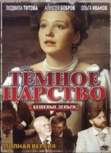 Постер Тёмное царство 