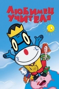 Постер Любимец учителя (Teacher's Pet)