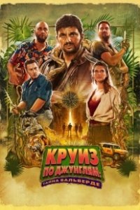 Постер Джек Мимун и тайны острова Валь Верде (Jack Mimoun & les secrets de Val Verde)