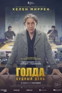 Постер Голда. Судный день (Golda)