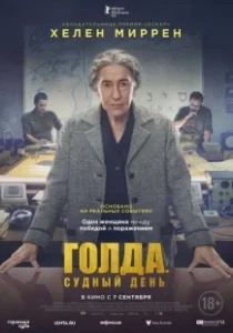 Постер Голда. Судный день (Golda)