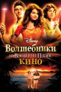 Постер Волшебники из Вэйверли Плэйс в кино (Wizards of Waverly Place 1)
