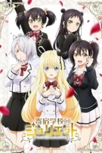 Постер Джульетта Из Школы-Интерната (Kishuku Gakko no Juliet)