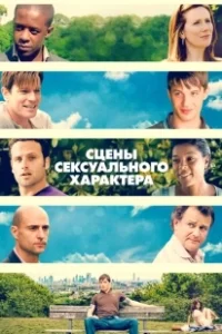 Постер Сцены сексуального характера (Scenes of a Sexual Nature)