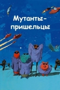 Постер Мутанты-пришельцы (Mutant Aliens)