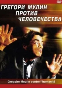Постер Грегори Мулин против человечества (Grégoire Moulin contre l'humanité)