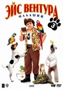 Постер Эйс Вентура младший (Ace Ventura 3)