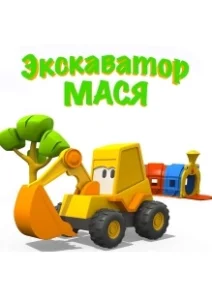 Постер Экскаватор Мася