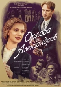 Постер Орлова и Александров 