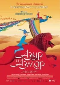 Постер Азур и Азмар (Azur et Asmar)