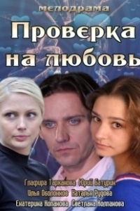 Постер Проверка на любовь 