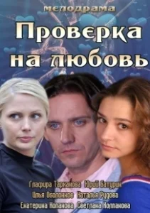 Постер Проверка на любовь 