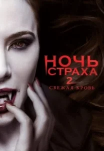 Постер Ночь страха 2: Свежая кровь (Fright Night 2)