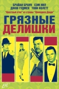 Постер Грязные делишки (Dirty Deeds)