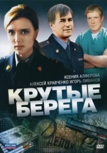 Постер Крутые берега 