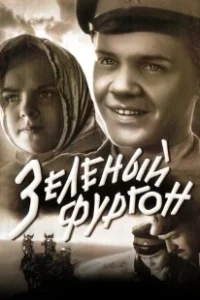 Постер Зелёный фургон 