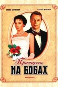 Постер Принцесса на бобах (Princess and the Bean)