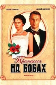 Постер Принцесса на бобах (Princess and the Bean)